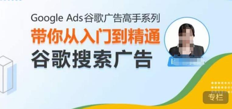 图片[1]-Google Ads谷歌广告高手 – 搜索广告，带你从入门到精通谷歌搜索广告-天天学吧