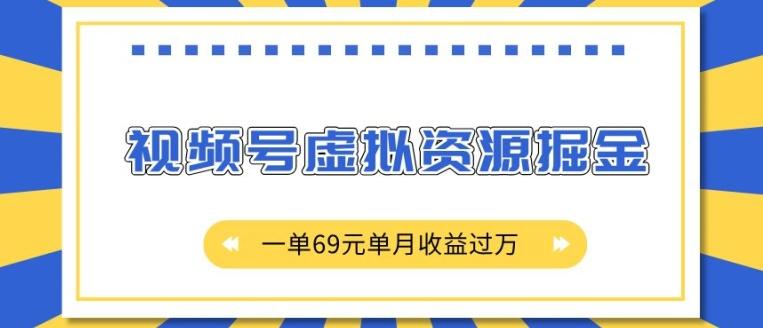 图片[1]-外面收费2980的项目，视频号虚拟资源掘金，一单69元单月收益过W【揭秘】-天天学吧