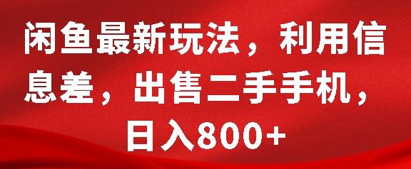 图片[1]-闲鱼最新玩法，利用信息差，出售二手手机，日入8张【揭秘】-天天学吧