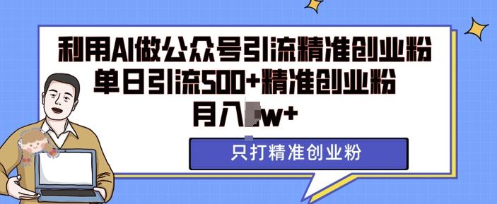 图片[1]-利用AI矩阵做公众号引流精准创业粉，单日引流500+精准创业粉，月入过w【揭秘】-天天学吧