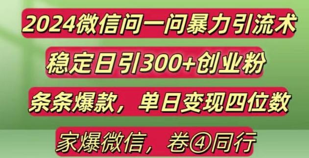 图片[1]-2024最新微信问一问暴力引流300+创业粉,条条爆款单日变现四位数【揭秘】-天天学吧