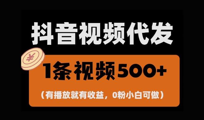 图片[1]-最新零撸项目，一键托管账号，有播放就有收益，日入1千+，有抖音号就能躺Z-天天学吧