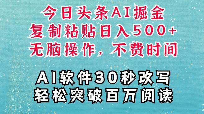 图片[1]-AI头条掘金项目，复制粘贴稳定变现，AI一键写文，空闲时间轻松变现5张【揭秘】-天天学吧