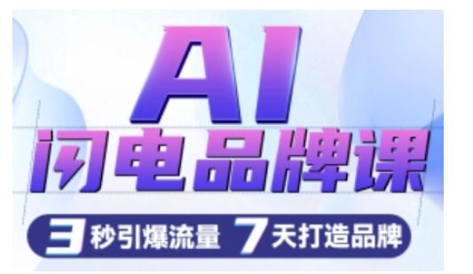 图片[1]-AI闪电品牌课，一键写广告语，3秒出创意图，7天打造品牌，引爆流量-天天学吧