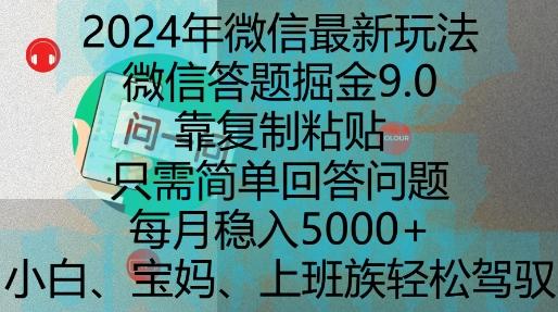 图片[1]-2024年微信最新玩法，微信答题掘金9.0玩法出炉，靠复制粘贴，只需简单回答问题，每月稳入5k【揭秘】-天天学吧