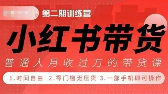 图片[1]-小Red书带货42天训练营 2.0版，宝妈+自由职+上班族+大学生，提高副业收入的大红利项目-天天学吧