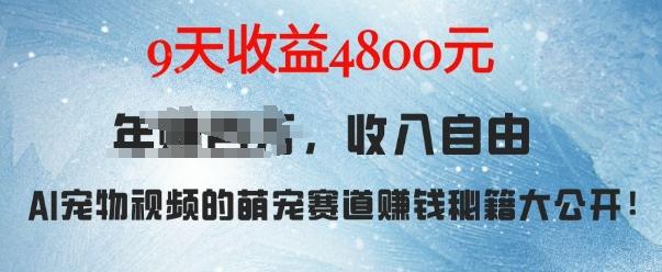 图片[1]-萌宠赛道赚钱秘籍：AI宠物兔视频详细拆解，9天收益4.8k-天天学吧