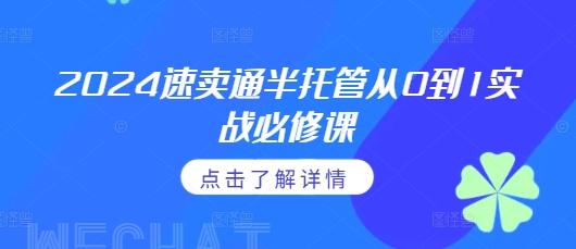 图片[1]-2024速卖通半托管从0到1实战必修课，掌握通投广告打法、熟悉速卖通半托管的政策细节-天天学吧