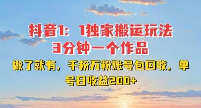 图片[1]-DY独家1：1搬运玩法，3分钟搞定一个作品，千粉万粉账号包回收，单号日收益2张【揭秘】-天天学吧