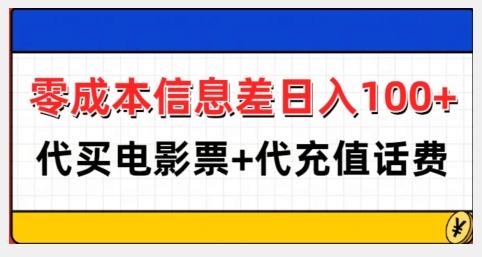 图片[1]-零成本信息差日入100+，代买电影票+代冲话费-天天学吧