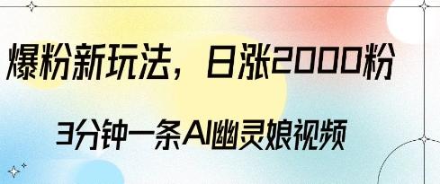 图片[1]-爆粉新玩法，3分钟一条AI幽灵娘视频，日涨2000粉丝，多种变现方式-天天学吧