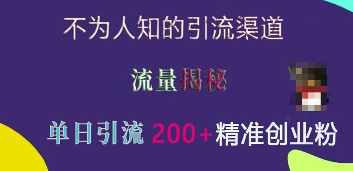 图片[1]-不为人知的引流渠道，流量揭秘，实测单日引流200+精准创业粉【揭秘】-天天学吧