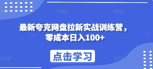 图片[1]-最新夸克网盘拉新实战训练营，零成本日入100+-天天学吧