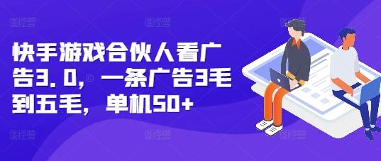 图片[1]-快手游戏合伙人看广告3.0，一条广告3毛到五毛，单机50+【揭秘】-天天学吧