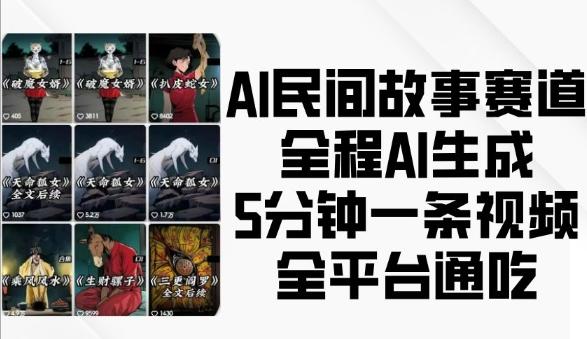 图片[1]-AI民间故事赛道，全程AI生成5分钟一条视频，全平台通吃-天天学吧