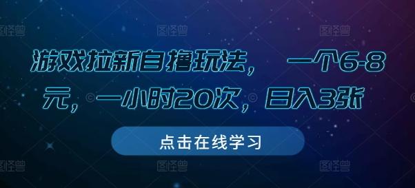 图片[1]-游戏拉新自撸玩法， 一个6-8元，一小时20次，日入3张【揭秘】-天天学吧