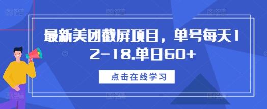 图片[1]-最新美团截屏项目，单号每天12-18.单日60+【揭秘】-天天学吧