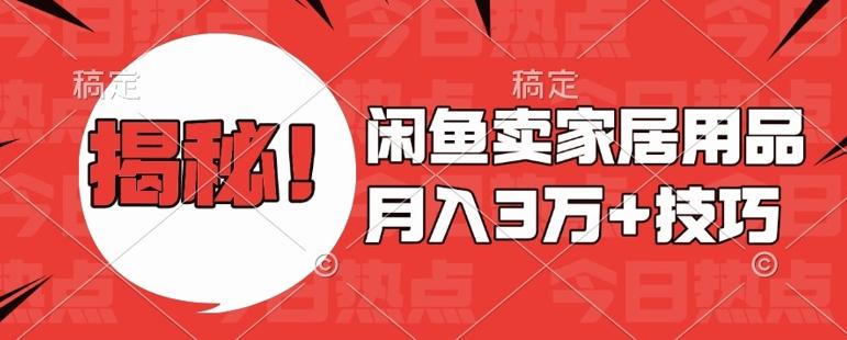 图片[1]-闲鱼卖家居用品月入过W+最新技巧闲鱼最新零基础教学，新手当天上手【揭秘】-天天学吧