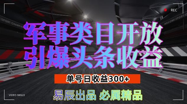 图片[1]-军事类目开放引爆头条收益，单号日入3张，新手也能轻松实现收益暴涨【揭秘】-天天学吧