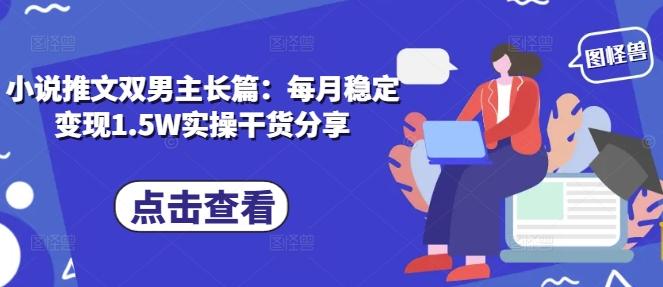 图片[1]-小说推文双男主长篇：每月稳定变现1.5W实操干货分享-天天学吧