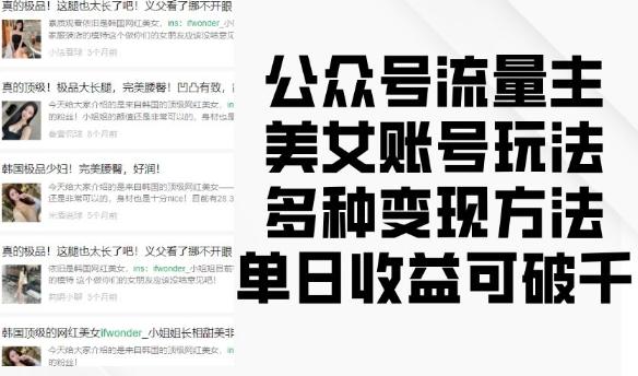 图片[1]-公众号流量主美女账号玩法，多种变现方法，单日收益可破千-天天学吧