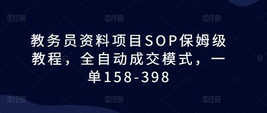 图片[1]-教务员资料项目SOP保姆级教程，全自动成交模式，一单158-398-天天学吧