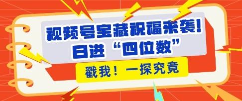 图片[1]-视频号宝藏祝福来袭，粉丝无忧扩张，带货效能翻倍，日进“四位数” 近在咫尺-天天学吧