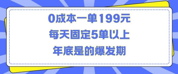 图片[1]-人人都需要的东西0成本一单199元每天固定5单以上年底是的爆发期【揭秘】-天天学吧