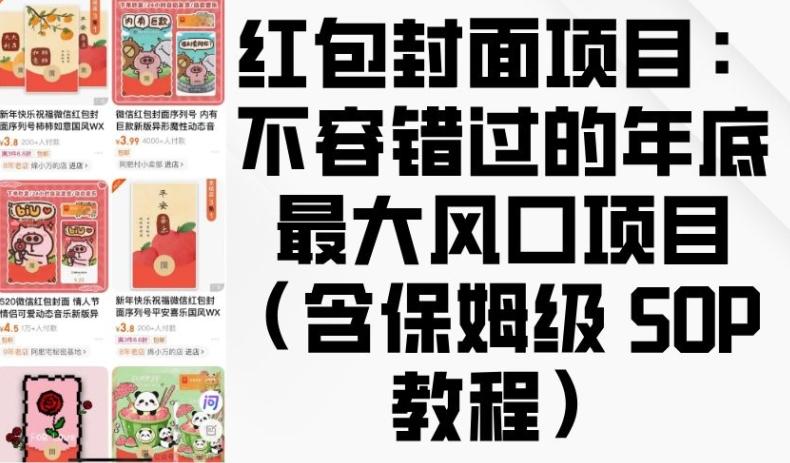 图片[1]-红包封面项目：不容错过的年底最大风口项目(含保姆级 SOP 教程)-天天学吧