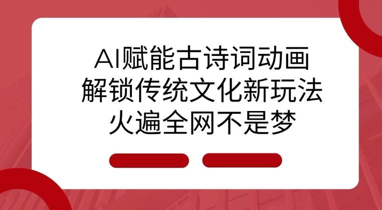 图片[1]-AI 赋能古诗词动画：解锁传统文化新玩法，火遍全网不是梦!-天天学吧