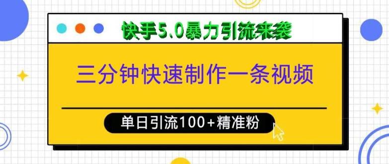 图片[1]-三分钟快速制作一条视频，单日引流100+精准创业粉，快手5.0暴力引流玩法来袭-天天学吧