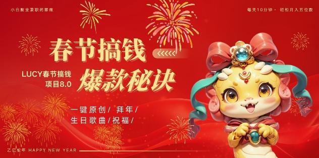 图片[1]-AI春节搞钱8.0升级版，蝴蝶号超火爆生日定制视频，AI一键生成原创音乐，月赚米1W+-天天学吧