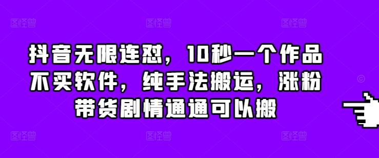 图片[1]-抖音无限连怼，10秒一个作品不买软件，纯手法搬运，涨粉带货剧情通通可以搬-天天学吧