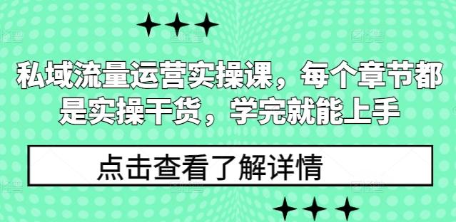 图片[1]-私域流量运营实操课，每个章节都是实操干货，学完就能上手-天天学吧