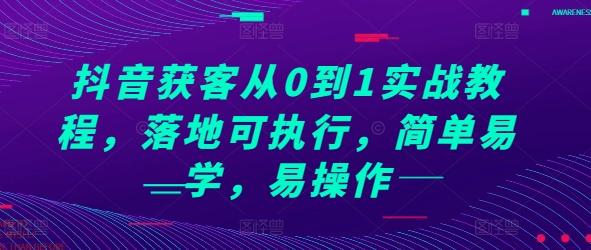 图片[1]-抖音获客从0到1实战教程，落地可执行，简单易学，易操作-天天学吧