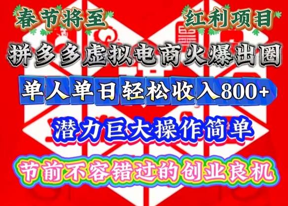 图片[1]-春节将至，拼多多虚拟电商火爆出圈，潜力巨大操作简单，单人单日轻松收入多张【揭秘】-天天学吧