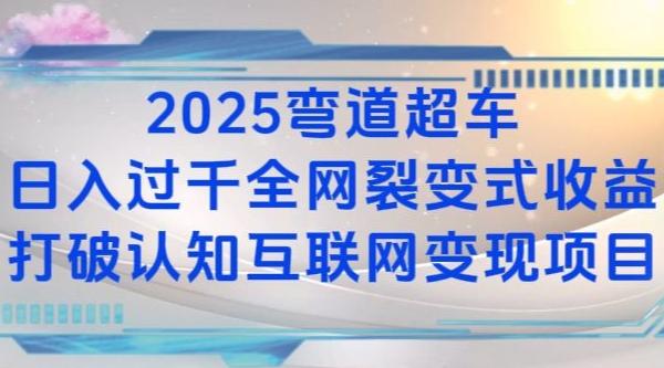 图片[1]-2025弯道超车日入过K全网裂变式收益打破认知互联网变现项目【揭秘】-天天学吧