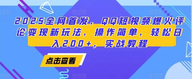 图片[1]-2025全网首发，QQ短视频爆火评论变现新玩法，操作简单，轻松日入200+，实战教程-天天学吧