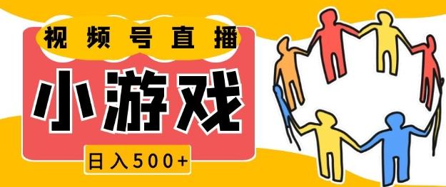 图片[1]-视频号新赛道，一天收入5张，小游戏直播火爆，操作简单，适合小白【揭秘】-天天学吧