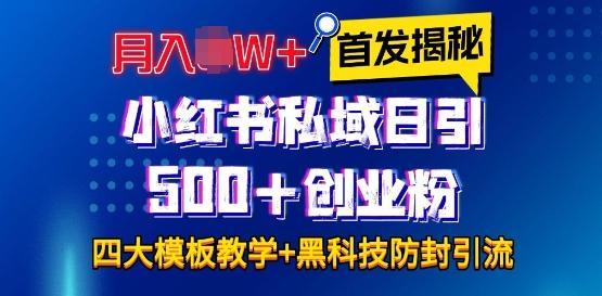 图片[1]-首发揭秘小红书私域日引500+创业粉四大模板，月入过W+全程干货!没有废话!保姆教程!-天天学吧