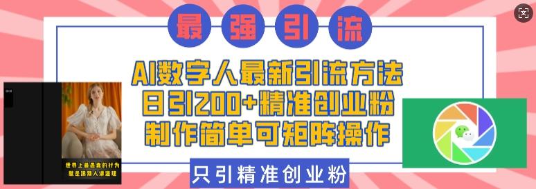 图片[1]-AI数字人最新引流方法，日引200+精准创业粉，制作简单可矩阵操作-天天学吧