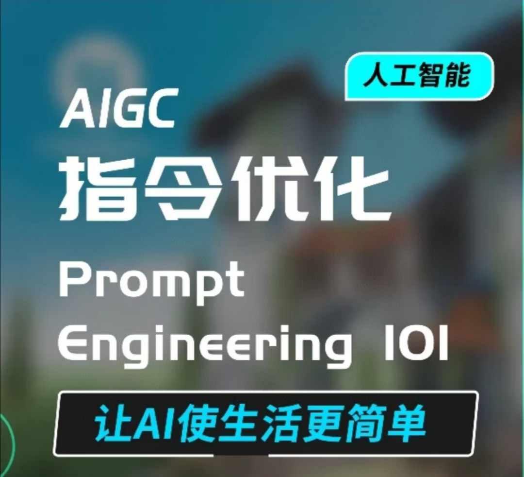 图片[1]-AIGC指令优化及生活应用，AI直接思维培养(如何与AI高效对话)，让AI使生活更简单-天天学吧