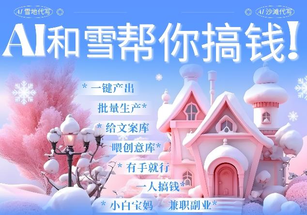 图片[1]-AI春节搞钱9.0 蝴蝶号雪地代写代画、送祝福、表白 AI一键生成，每日轻松十分钟，月入米1W+-天天学吧