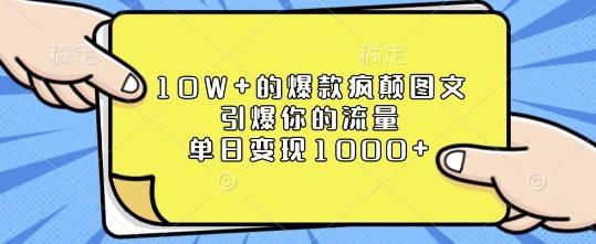 图片[1]-10W+的爆款疯颠图文，引爆你的流量，单日变现1k【揭秘】-天天学吧