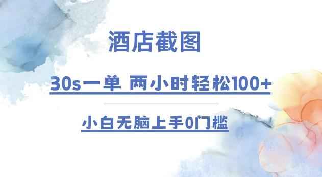 图片[1]-酒店截图 30s一单  2小时轻松100+ 小白无脑上手0门槛【仅揭秘】-天天学吧