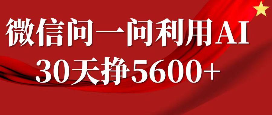 图片[1]-微信问一问分成计划，30天挣5600+，回答问题就能赚钱(附提示词)-天天学吧