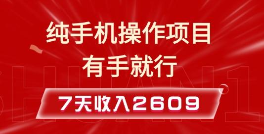 图片[1]-纯手机操作的小项目，有手就能做，7天收入2609+实操教程【揭秘】-天天学吧