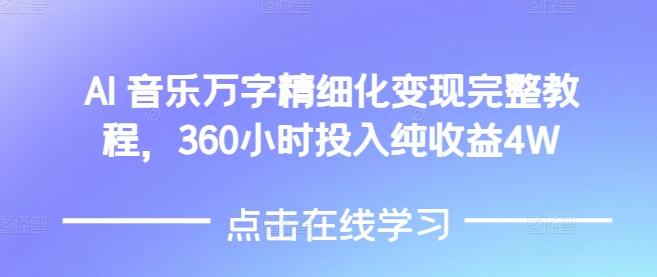 图片[1]-AI音乐精细化变现完整教程，360小时投入纯收益4W-天天学吧