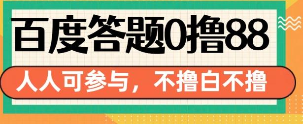 图片[1]-百度答题0撸88，人人都可，不撸白不撸【揭秘】-天天学吧