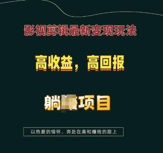 图片[1]-影视剪辑最新变现玩法，高收益，高回报，躺Z项目【揭秘】-天天学吧